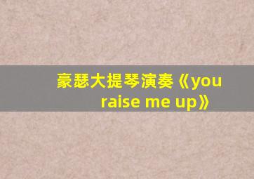 豪瑟大提琴演奏《you raise me up》